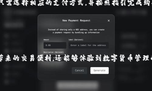 购宝钱包的USDT是指在购宝钱包平台上所持有的Tether（USDT）数字货币。USDT是一种稳定币，其价值与美元保持1:1的锚定，广泛用于加密货币交易和资产转移。购宝钱包提供了一个便捷、安全的环境，让用户能够存储、交易和管理自己的USDT。

以下是相关信息的详细解读：

### 什么是USDT？
USDT（Tether）是一种稳定币，由Tether公司发行。它的主要目的是提供一种与传统货币（如美元）价值相对稳定的加密货币。在加密市场中，USDT被广泛用于交易对，许多交易所支持以USDT进行交易，这使得用户能够在数字资产市场中更方便地进行交易。

### 购宝钱包的功能
购宝钱包是一款数字资产管理工具，为用户提供数字货币的存储、转账、交易等功能。用户可以通过购宝钱包轻松管理自己的USDT，进行快速的资产兑换和转账。

### 购宝钱包与USDT的优势
便捷的资产管理
购宝钱包提供用户友好的界面，使得管理USDT变得简单直观。用户可以随时随地通过手机进行操作，无需复杂的步骤。

安全性保障
购宝钱包注重用户资产的安全性，采用多重加密技术，确保用户的数字货币不会被未授权的访问和盗取。

流动性强
USDT作为一种稳定币，在市场上具有很高的流动性，用户可以轻松地将USDT兑换成其他数字货币或法币。

### 如何在购宝钱包中获取和使用USDT？
购买USDT
用户可以通过多种途径购买USDT，例如通过银行转账、信用卡支付或与其他用户进行交易。在购宝钱包中，用户只需选择相应的支付方式，并按照指引完成购买即可。

存储USDT
购买完成后，USDT将存入购宝钱包中。用户可以随时查看自己的资产余额，并进行相应的操作，如转账或兑换。

### 总结
购宝钱包的USDT为用户提供了一种方便、安全的数字资产管理方式。通过购宝钱包，用户不仅可以享受到USDT带来的交易便利，还能够体验到数字货币管理的乐趣。在未来，数字货币将逐渐融入我们的日常生活，购宝钱包的出现无疑为用户开启了一个全新的数字世界。

希望以上内容能帮助您理解购宝钱包的USDT。如果您有任何问题，欢迎随时询问！