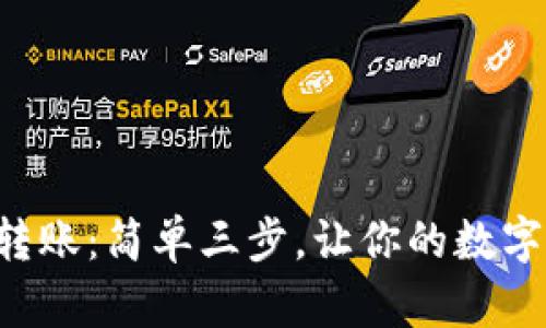 区块链冷钱包转账：简单三步，让你的数字资产流转无忧！
