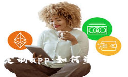 你的区块链钱包定制app：如何塑造数字资产的新未来？