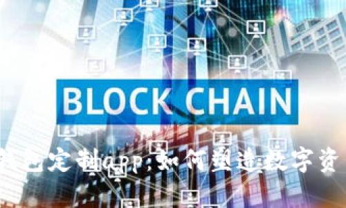 你的区块链钱包定制app：如何塑造数字资产的新未来？