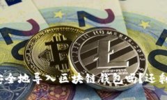 你知道如何安全地导入区