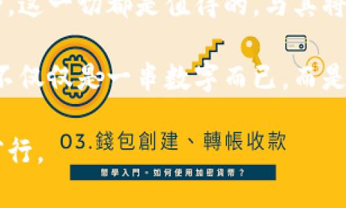 比特币钱包验证码使用全揭秘：你绝对想不到的安全小细节！

比特币, 钱包验证码, 加密货币, 安全性/guanjianci

1. 引言：比特币钱包的世界
在数字货币迅速发展的今天，比特币作为一种重要的资产类型受到越来越多人的关注。比特币钱包，犹如现实世界中的银行，为我们的数字资产提供了安全的存储平台。然而，如何提升比特币钱包的安全性，正是每个用户必须面对的重要课题。验证码的使用，正是保障钱包安全的一道重要防线。

2. 什么是比特币钱包验证码？
比特币钱包验证码，通常是一串由数字和字母组成的字符，用于确认用户身份或进行交易授权。验证码的重要性不言而喻，就像我们在银行取款时需要输入密码，验证码则是在进行比特币交易时的“护身符”。

3. 验证码的种类
在比特币钱包中，验证码主要分为几种类型：
ul
    listrong短信验证码：/strong通过手机短信发送，是最常见的验证方式。/li
    listrong邮件验证码：/strong输入邮箱后，一封包含验证码的邮件会被发送到您的邮箱中。/li
    listrong身份验证器：/strong使用专门的应用程序（如Google Authenticator）生成的动态验证码，安全性较高。/li
/ul

4. 验证码的使用步骤
那么，怎样使用比特币钱包验证码呢？以下是一个简单的步骤指南：
ol
    li在交易时，系统会提示您输入验证码。/li
    li根据选择的验证码类型，检查手机短信或邮箱以获取验证码。/li
    li在指定文本框中输入验证码，并确认交易。/li
/ol

5. 验证码安全性的重要性
验证码虽小，却是保护比特币交易安全的重要组成部分。犹如一把锁，虽不显眼，但却能有效抵御外来的侵犯。尽管一些用户可能认为验证码的使用繁琐，但在日益增长的网络欺诈事件中，这种“繁琐”实际上是对自己资产的一种保护。

6. 常见问题解答
h46.1 如果没有收到验证码怎么办？/h4
首先，请确认您的手机或邮箱是否正确。如果依然没有收到，可以尝试重新发送验证码，或者检查垃圾邮件箱，确保没有被误判为垃圾邮件。

h46.2 验证码错误怎么办？/h4
如果您输入的验证码错误，可以选择重新请求验证码，注意检查输入时是否有误。如果多次错误，系统可能会暂时锁定账户以保护安全。

7. 如何提高验证码的安全性
提高验证码的安全性，可以从以下几点入手：
ul
    listrong开启双重验证：/strong除了使用验证码外，结合实名身份验证，提高安全性。/li
    listrong定期更换联系信息：/strong定期更新手机和邮箱，确保信息的时效性和安全性。/li
/ul

8. 未来的发展趋势
随着科技的进步，验证码的种类和技术也在不断演变。生物识别技术的引入，可能会成为未来比特币钱包验证更为安全的方式。我们的生活越来越像一场科技盛宴，每一种新技术都在为我们的未来架设一道安全防线。

9. 结语：安全才是王道
在数字货币交易的世界里，比特币钱包的验证码是不可或缺的一部分。尽管在使用中可能会遇到一些小麻烦，但为了我们的资产安全，这一切都是值得的。与其将安全抛诸脑后，不如在繁忙的生活中抽出一点时间，去了解纯净而又复杂的数字资产世界。

在这个信息碎片化的时代，保持警惕与审慎是我们维护自身资产的必经之路。当我们把验证码视为生活的守护者时，或许会发现，它不仅仅是一串数字而已，而是我们数字生活中不可或缺的守门人。

通过以上内容，希望读者能够更清晰地了解比特币钱包验证码的使用与重要性，提升自己的网络安全意识，在比特币的世界中稳步前行。