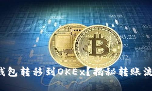 如何将比特币从钱包转移到OKEx？揭秘转账流程的每一个细节！