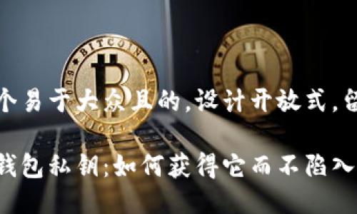 思考一个易于大众且的，设计开放式，留下悬念

以太坊钱包私钥：如何获得它而不陷入陷阱？