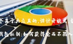 思考一个易于大众且的，