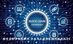 探索虚拟币钱包搬砖：你