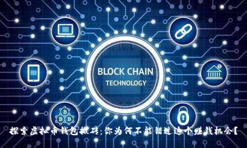 探索虚拟币钱包搬砖：你为何不能错过这个赚钱机会？