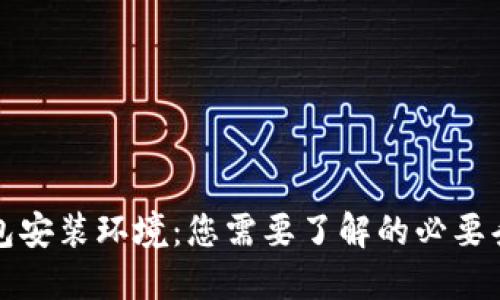 以太坊钱包安装环境：您需要了解的必要条件与步骤
