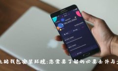 以太坊钱包安装环境：您