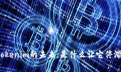 探索Tokenim的未来：是什么