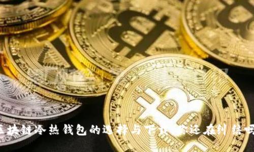 区块链冷热钱包的选择与下载：你还在纠结吗？
