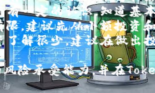以下是一个关于TokenIM风险测评的10道题目。请根据所提供的选项选择答案，并在最后进行自我评估。

### TokenIM风险测评题目

1. **你对加密货币投资的了解程度如何？**
   - A. 非常了解
   - B. 一般了解
   - C. 略有了解
   - D. 完全不了解

2. **你曾经参与过哪些类型的加密货币投资？**
   - A. 交易所交易
   - B. ICO/IEO参与
   - C. 持有长线投资
   - D. 从未参与过

3. **你可以接受的投资风险级别是什么？**
   - A. 高风险高回报
   - B. 中等风险适度回报
   - C. 低风险稳稳回报
   - D. 绝对不接受风险

4. **在市场波动时，你通常的反应是什么？**
   - A. 冷静应对，分析情况
   - B. 感到焦虑，但努力控制自己
   - C. 迅速出售以避免损失
   - D. 基本不关注市场波动

5. **对于你投资的资产，通常囤积多长时间？**
   - A. 短期（1个月内）
   - B. 中期（1个月到一年）
   - C. 长期（一年以上）
   - D. 从不囤积

6. **当你听到关于某种新币的负面消息时，你通常的反应如何？**
   - A. 立即卖掉
   - B. 先进行深入了解再决定
   - C. 不太在意，继续持有
   - D. 感到恐慌，强烈卖出

7. **你了解哪些加密货币的安全性问题？**
   - A. 相当了解
   - B. 部分了解
   - C. 听说过，但不甚了解
   - D. 不了解

8. **你在选择加密货币项目时，最看重什么？**
   - A. 项目团队及其背景
   - B. 潜在的市场需求
   - C. 技术创新性
   - D. 媒体宣传及社群活动

9. **你是否制定过加密货币投资策略？**
   - A. 有明确策略
   - B. 有模糊的想法
   - C. 偶尔考虑策略
   - D. 从不制定

10. **你在参与加密货币投资时，会咨询专业人士吗？**
    - A. 常常咨询
    - B. 偶尔咨询
    - C. 从不咨询
    - D. 不需要咨询自己能决策

### 评估结果

总结你的选择，评估自己在TokenIM投资过程中的风险意识与准备程度：

- 如果多数答案选择A：你对加密货币投资有深入的了解，能够较好地判断风险；但是也要注意不断更新知识。
- 如果多数答案选择B：你对加密货币投资有一定的认识，知道基本的策略与风险，但还需要进一步学习。
- 如果多数答案选择C：你对投资的理解有限，建议先从小额投资和学习基础知识做起，以降低风险。
- 如果多数答案选择D：你对加密货币投资了解很少，建议在做出投资决策前进行深入学习。

希望这个测评能帮助你更好地理解自己的风险承受能力，并在TokenIM的世界中作出明智的决策！
