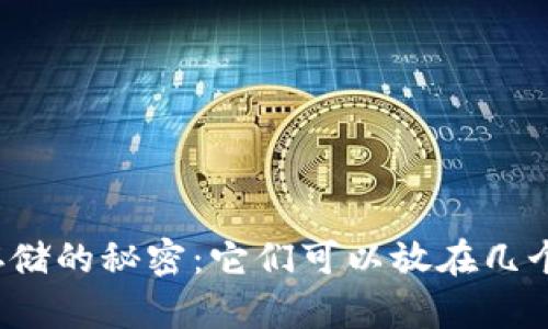 比特币存储的秘密：它们可以放在几个钱包里？