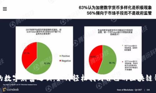 你的数字财富之钥：如何轻松找到自己的区块链钱包