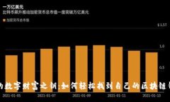 你的数字财富之钥：如何