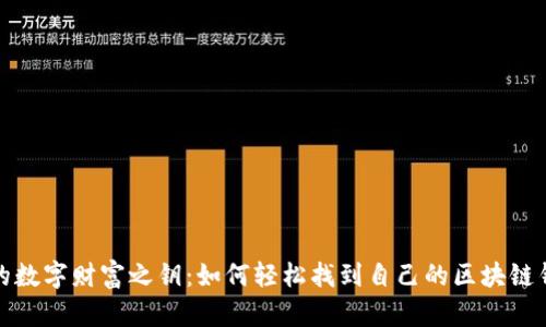 你的数字财富之钥：如何轻松找到自己的区块链钱包