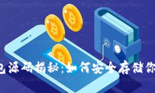 比特币冷钱包源码揭秘：如何安全存储你的数字资产？