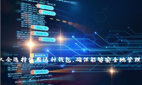 关于“小狐狸钱包是否支持USDT”这个问题，我们可以引入一些背景知识和相关信息，以便更好地理解这个话题。

### 小狐狸钱包介绍

小狐狸钱包（MetaMask）是一款广受欢迎的以太坊和ERC20代币钱包。它允许用户方便地管理他们的加密资产、与去中心化应用（DApp）交互、以及进行区块链交易。随着加密货币生态系统的发展，许多用户开始关注他们的钱包是否支持特定的货币，如USDT（泰达币）。

### USDT介绍

USDT（Tether）是一种稳定币，与美元1:1挂钩。它的目的是减少加密货币市场的波动性，为交易者和投资者提供一个相对稳定的数字货币选项。由于其稳定性，USDT在许多交易所和钱包中广泛使用。

### 小狐狸钱包与USDT的兼容性

在小狐狸钱包中，用户可以添加支持ERC20标准的代币，而USDT正是基于以太坊的ERC20代币。因此，如果你使用的是ERC20版本的USDT，那么小狐狸钱包是支持的。而对于其他区块链版本的USDT（如Omni Layer）则不被支持。这意味着用户可以方便地在小狐狸钱包中发送、接收和存储USDT，进行交易或兑换。

### 使用小狐狸钱包管理USDT的步骤

- **下载和安装小狐狸钱包**：用户需要从官方网站或相关应用商店中下载小狐狸钱包，并完成安装。

- **创建或导入钱包**：用户可以选择创建一个新的钱包或通过助记词导入已存在的钱包。

- **添加USDT代币**：
  1. 进入钱包界面，找到“资产”选项。
  2. 点击“添加代币”按钮，输入USDT的合约地址（ERC20版本）。
  3. 完成后，用户就能在钱包中看到USDT余额了。

- **进行交易**：用户可以进行USDT的发送和接收操作，这包含了输入对方地址和确认交易。

### 小狐狸钱包的优势

1. **用户友好**：界面简单易用，适合初学者。
2. **安全性高**：私钥掌握在用户自己手中，提高了安全性。
3. **多种币种支持**：除了USDT，用户还可以在钱包中管理其他ERC20代币。
4. **与DApp的兼容性**：可以轻松访问去中心化应用。

### 小狐狸钱包使用的注意事项

- **备份和恢复**：初次使用后，务必备份好助记词，以免丢失。
- **安全设置**：开启双重身份验证和其他安全设置，保护自己的资产。

### 结论

小狐狸钱包是一个出色的工具，支持USDT（ERC20），为用户提供了方便且安全的管理和交易体验。随着加密货币的普及，越来越多的人会选择使用这种钱包，确保能够安全地管理他们的资产。

如果你还有其他相关问题或需要更进一步的指导，随时可以询问！