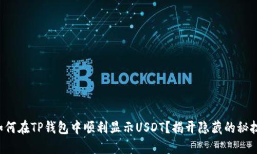如何在TP钱包中顺利显示USDT？揭开隐藏的秘技！
