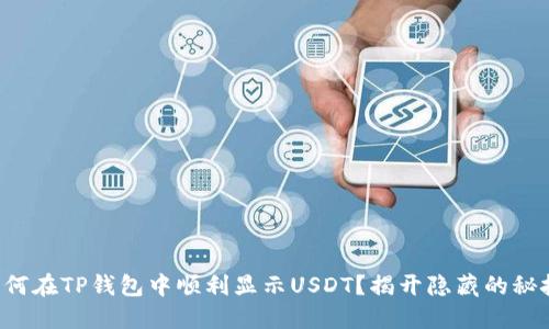 如何在TP钱包中顺利显示USDT？揭开隐藏的秘技！