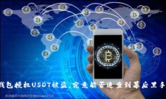 钱包授权USDT被盗，究竟能