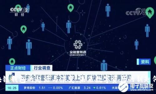 区块链钱包的起源与演变：未来数字资产的钥匙何在？