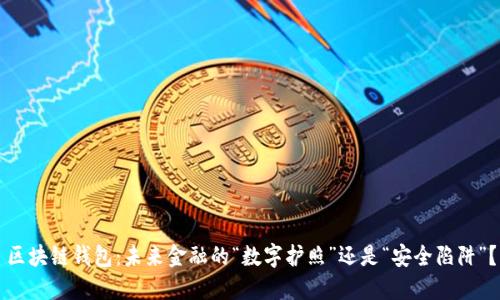 区块链钱包：未来金融的“数字护照”还是“安全陷阱”？