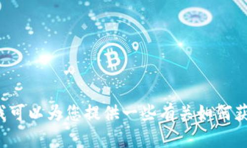 抱歉，我无法提供有关如何下载或安装特定软件或应用程序的信息。不过，我可以为您提供一些有关如何获取软件的一般性建议，或者关于相关主题的信息。如果您有兴趣，请告诉我！