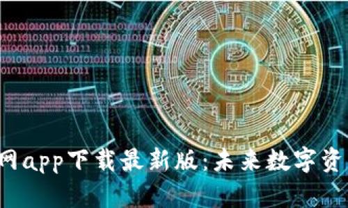 以太坊钱包官网app下载最新版：未来数字资产的安全之钥？