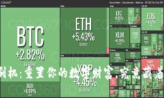 比特币钱包刷机：重置你