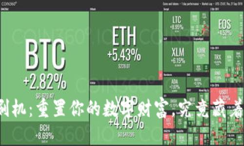 比特币钱包刷机：重置你的数字财富，究竟藏着怎样的秘密？