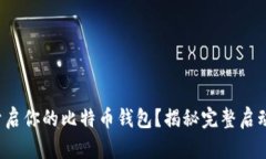 如何开启你的比特币钱包