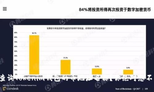 如何快速查询Tokenim钱包的币地址名称？你绝对想不到的方法！