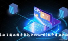 你真的了解比特币钱包的
