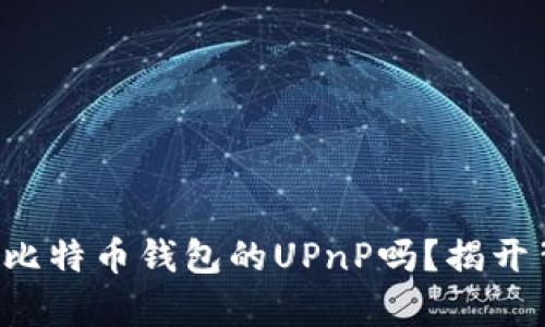 你真的了解比特币钱包的UPnP吗？揭开背后的秘密！