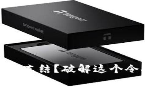 USDT钱包地址被冻结？破解这个令人困惑的谜团！