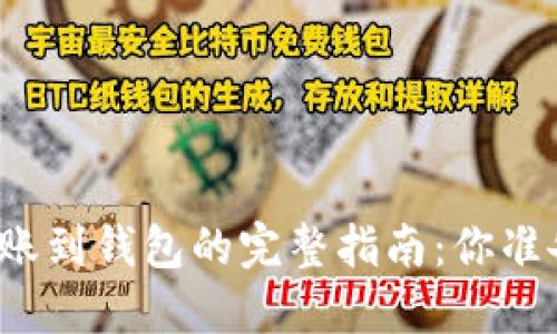 比特币转账到钱包的完整指南：你准备好了吗？