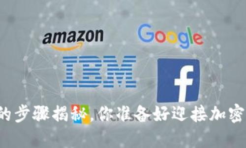 比特币放进钱包的步骤揭秘，你准备好迎接加密货币的未来了吗？