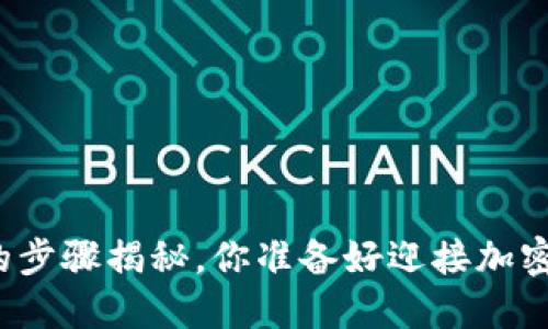 比特币放进钱包的步骤揭秘，你准备好迎接加密货币的未来了吗？