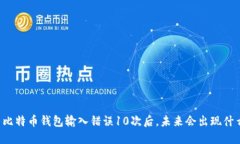 当比特币钱包输入错误1