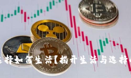 你会选择如何生活？揭开生活与选择的迷雾