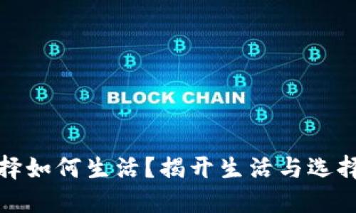 你会选择如何生活？揭开生活与选择的迷雾