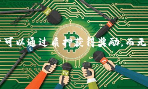 在TP钱包（Trust Wallet）中直接挖掘以太坊（Ethereum）是不可能的，因为TP钱包本身并不提供挖矿功能。相反，TP钱包是一个加密货币钱包，旨在存储、管理和交易各种数字资产，包括以太坊和其他ERC-20代币。如果你对以太坊挖矿感兴趣，通常需要通过专门的挖矿软件和硬件来完成。以下是一些相关的信息：

### 以太坊挖矿的基本概念

1. **挖矿是什么？**
   - 挖矿是通过计算机进行复杂数学计算，以确保网络的安全性和有效性，并获得新铸造的加密货币作为奖励。以太坊采用的是工作量证明（PoW）机制，矿工需要使用计算能力解决难题。

2. **以太坊2.0和权益证明（PoS）：**
   - 以太坊正逐步过渡到权益证明（PoS）机制，这意味着未来不再需要通过挖矿，而是通过持有和锁定以太坊来获得奖励。

### 以太坊挖矿所需的条件

1. **硬件要求**
   - 挖矿以太坊通常需要一台强大的计算机，配备高性能的GPU（图形处理单元）来提高挖矿效率。
  
2. **挖矿软件**
   - 需要下载并安装支持以太坊挖矿的软件，如Ethminer、Claymore等。

3. **挖矿池**
   - 加入挖矿池可以提高获得奖励的几率，矿池是由众多矿工共同参与的网络，合并算力。

### 如何在TP钱包中使用以太坊

1. **创建/导入钱包**
   - 如果你还没有TP钱包，需要下载并创建一个新钱包，或者导入已有的钱包。

2. **接收以太坊**
   - 通过你的以太坊地址来接收以太坊，确保你的钱包安全。

3. **管理和交易**
   - TP钱包提供了易于使用的界面来查看余额、发送和接收以太坊。

### 结论

尽管TP钱包本身不支持直接挖掘以太坊，但它是一个安全方便的地方来管理你的以太坊资产。未来以太坊转向权益证明后，持有以太坊的用户可以通过质押获得奖励，而无需进行传统的挖矿。

希望这些信息能够帮助你更好地理解TP钱包及以太坊挖矿的相关知识！如果你有进一步的问题，欢迎随时询问。