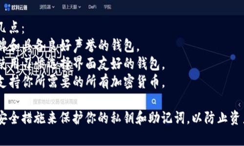 OMIN提USDT的获取和存储可以选择多个钱包。以下是一些比较常见和安全的钱包选项，你可以考虑：

1. **硬件钱包**：
   - **Ledger Nano S/X**：提供安全的离线存储，适合长期持有。
   - **Trezor**：也是一个非常安全的选择，支持多种加密货币。

2. **移动钱包**：
   - **Trust Wallet**：官方的钱包，用户友好，支持多种代币。
   - **Exodus Wallet**：界面美观，支持多个平台，适合新手。

3. **桌面钱包**：
   - **Atomic Wallet**：支持多种加密货币，用户可轻松管理。
   - **Guarda Wallet**：支持多种加密货币，含有内置交易功能。

4. **网页钱包**：
   - **MetaMask**：非常流行的以太坊钱包，同样支持USDT。
   - **Coinbase Wallet**：与Coinbase平台紧密集成，操作简便。

选择钱包时，务必注意以下几点：
- **安全性**：选择知名品牌和具备良好声誉的钱包。
- **易用性**：根据个人的使用习惯选择界面友好的钱包。
- **种类支持**：确保钱包支持你所需要的所有加密货币。

再次强调，务必采取适当的安全措施来保护你的私钥和助记词，以防止资产丢失。