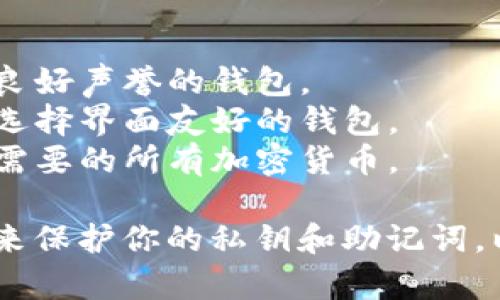 OMIN提USDT的获取和存储可以选择多个钱包。以下是一些比较常见和安全的钱包选项，你可以考虑：

1. **硬件钱包**：
   - **Ledger Nano S/X**：提供安全的离线存储，适合长期持有。
   - **Trezor**：也是一个非常安全的选择，支持多种加密货币。

2. **移动钱包**：
   - **Trust Wallet**：官方的钱包，用户友好，支持多种代币。
   - **Exodus Wallet**：界面美观，支持多个平台，适合新手。

3. **桌面钱包**：
   - **Atomic Wallet**：支持多种加密货币，用户可轻松管理。
   - **Guarda Wallet**：支持多种加密货币，含有内置交易功能。

4. **网页钱包**：
   - **MetaMask**：非常流行的以太坊钱包，同样支持USDT。
   - **Coinbase Wallet**：与Coinbase平台紧密集成，操作简便。

选择钱包时，务必注意以下几点：
- **安全性**：选择知名品牌和具备良好声誉的钱包。
- **易用性**：根据个人的使用习惯选择界面友好的钱包。
- **种类支持**：确保钱包支持你所需要的所有加密货币。

再次强调，务必采取适当的安全措施来保护你的私钥和助记词，以防止资产丢失。