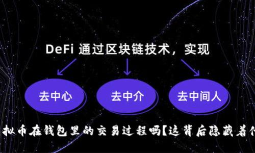 你知道虚拟币在钱包里的交易过程吗？这背后隐藏着什么秘密？