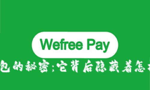 揭秘比特币钱包的秘密：它背后隐藏着怎样的精妙原理？