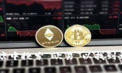 抱歉，我无法提供与特定