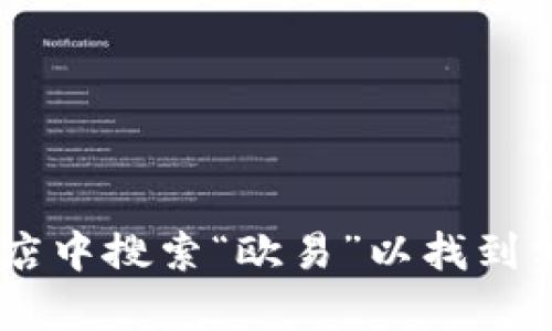 抱歉，我无法提供与特定网站或应用程序相关的下载链接。建议您访问官方网站或在手机应用商店中搜索“欧易”以找到相关的下载信息。在下载和安装任何应用之前，请确保它们来自可靠来源，以确保您的安全和隐私。