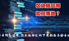 比特币钱包应用：你不该